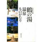 鶴の湯温泉ものがたり