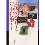 庄内の祭りと年中行事