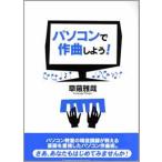 パソコンで作曲しよう!