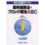 整形外科医のための局所麻酔法・ブロック療法ABC