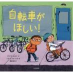 自転車がほしい!