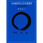 未来創造学としての生涯教育 野村生涯教2