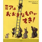 ミアはおおきなものがすき!