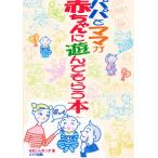 パパとママが赤ちゃんに遊んでもらう本