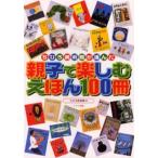 ちひろ美術館が選んだ親子で楽しむえほん100冊