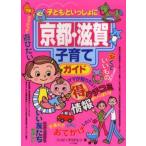 子どもといっしょに京都・滋賀子育てガイド