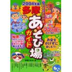 子どもとでかける多摩あそび場ガイド 2004年版