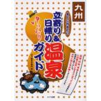 九州すぐに行きたい立寄り＆日帰り温泉ゆったりガイド