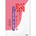 脳育ての黄金ルール 子どもの脳を豊かに育む脳科学