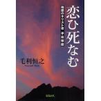 恋ひ死なむ 殉愛のキリスト者手島郁郎