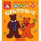 みんなでむすんでひらいて うたごえてあそび