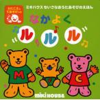 なかよくルルル うたごえてあそび