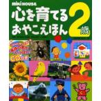 MiKi HOUSE心を育てるおやこえほん 2歳