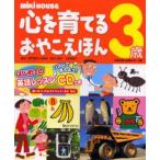 MiKi HOUSE心を育てるおやこえほん 3歳