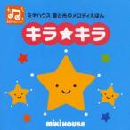 キラ★キラ メロディとひかり