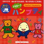 ハロー!ハンプティ えいごのうたごえいり