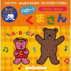 ハロー!くまさん えいごのうたごえいり