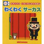 わくわくサーカス
