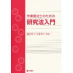 作業療法士のための研究法入門