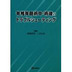 脊椎脊髄術中・術後のトラブルシューティング