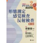 形態測定・感覚検査・反射検査