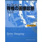 ケースレビュー脊椎の画像診断