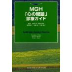 MGH「心の問題」診療ガイド
