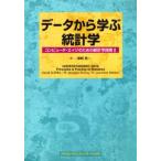 データから学ぶ統計学