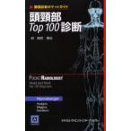 頭頚部Top100診断