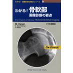 わかる!骨軟部画像診断の要点