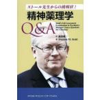 精神薬理学Q＆A ストール先生からの挑戦状!