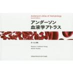 アンダーソン血液学アトラス