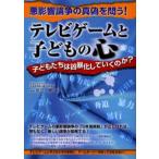 テレビゲームと子どもの心 子どもたちは凶暴化していくのか?