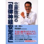 立原啓裕の『自律神経安定法』