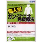 個人別ガン・プライベート免疫療法 免疫マーカー解析があなたのガンの弱点を教えてくれる