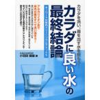 カラダに良い水の最終結論 キーワードは体内クリーニングとデトックス カラダを洗い、毒を出す水を飲もう!