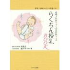産婦人科医ママと小児科医ママのらくちん授乳BOOK 母乳でも粉ミルクでも混合でも!