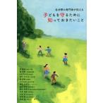 各分野の専門家が伝える子どもを守るために知っておきたいこと