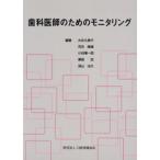歯科医師のためのモニタリング