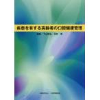 疾患を有する高齢者の口腔健康管理