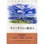 ティータイムに絵本を 人生は絵本とともに