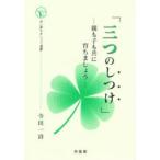 三つのしつけ-親も子も共に育ちましょう-