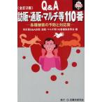 訪販・通販・マルチ等110番 Q＆A 各種被害の予防と対応策