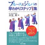 ブルースとジルバの早わかりステップ〈足型〉集