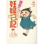 爆走!!妊婦日記