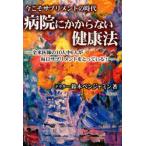病院にかからない健康法 全米医師の10人中6人が毎日サプリメントをとっている! 今こそサプリメントの時代