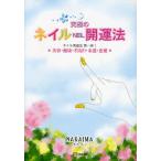 ネイル開運法 美容・健康・若返り・金運・恋愛