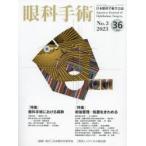 眼科手術 日本眼科手術学会誌 Vol.36No.3（2023）