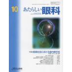 あたらしい眼科 Vol.40No.10（2023October）
