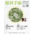 眼科手術 日本眼科手術学会誌 Vol.37No.1（2024）